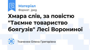 Хмара слів, за повістю "Таємне товариство боягузів" Лесі Ворониної