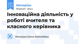 Інноваційна діяльність у роботі вчителя та класного керівника