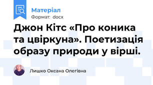 Джон Кітс «Про коника та цвіркуна». Поетизація образу природи у вірші.