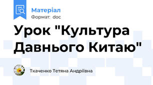 Урок "Культура Давнього Китаю"