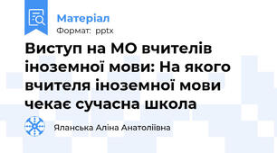 Виступ на МО вчителів іноземної мови: На якого вчителя іноземної мови чекає сучасна школа