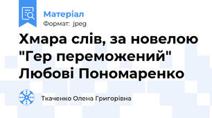 Хмара слів, за новелою "Гер переможений" Любові Пономаренко