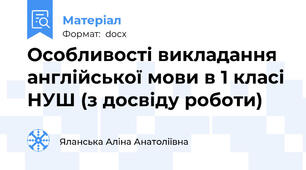 Особливості викладання англійської мови в 1 класі НУШ (з досвіду роботи)