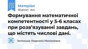 Формування математичної компетентності у 5-6 класах при розв’язуванні завдань, що містять числові дані.
