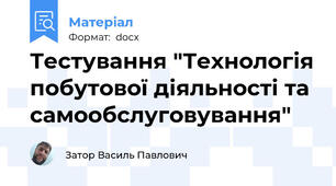 Тестування "Технологія побутової діяльності та самообслуговування"
