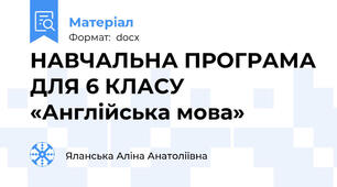 НАВЧАЛЬНА ПРОГРАМА ДЛЯ 6 КЛАСУ «Англійська мова»