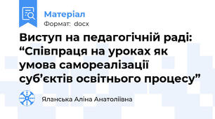 Виступ на педагогічній раді: “Співпраця на уроках як умова самореалізації суб’єктів освітнього процесу”