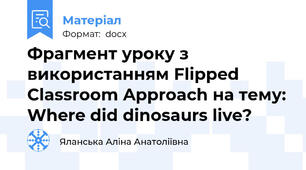Фрагмент уроку з використанням Flipped Classroom Approach на тему: Where did dinosaurs live?