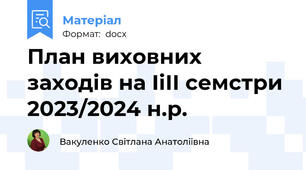 План виховних заходів на ІіІІ семстри 2023/2024 н.р.