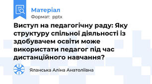 Виступ на педагогічну раду: Яку структуру спільної діяльності із здобувачем освіти може використати педагог під час дистанційного навчання?