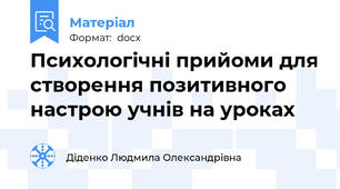 Психологічні прийоми для створення позитивного настрою учнів на уроках