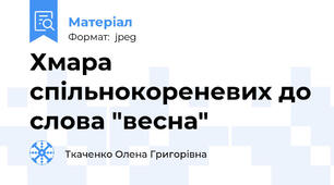 Хмара спільнокореневих до слова "весна"