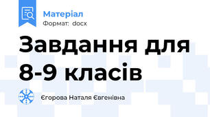 Завдання для 8-9 класів