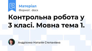 Контрольна робота у 3 класі. Мовна тема 1.