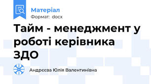 Тайм - менеджмент у роботі керівника ЗДО