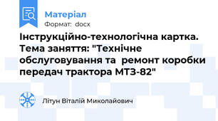 Інструкційно-технологічна картка.  Тема заняття: "Технічне обслуговування та  ремонт коробки передач трактора МТЗ-82"