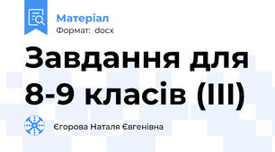 Завдання для 8-9 класів (III)
