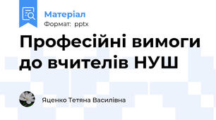 Професійні вимоги до вчителів НУШ