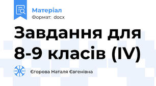 Завдання для 8-9 класів (IV)