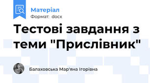 Тестові завдання з теми "Прислівник"