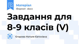 Завдання для 8-9 класів (V)
