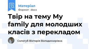 Твір на тему My family для молодших класів з перекладом