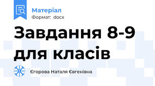 Завдання 8-9 для класів