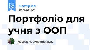 Портфоліо для учня з ООП