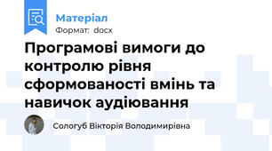 Програмові вимоги до контролю рівня сформованості вмінь та навичок аудіювання