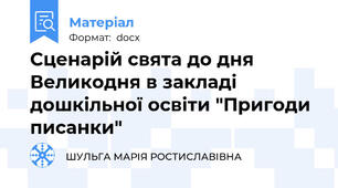 Сценарій свята до дня Великодня в закладі дошкільної освіти "Пригоди писанки"