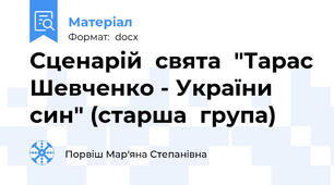 Сценарій  свята  "Тарас Шевченко - України  син" (старша  група)