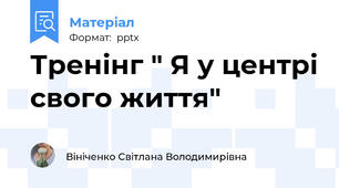 Тренінг " Я у центрі свого життя"