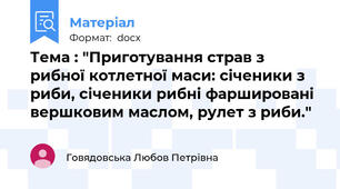 Тема : "Приготування страв з рибної котлетної маси: січеники з риби, січеники рибні фаршировані вершковим маслом, рулет з риби."