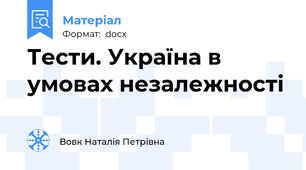 Тести. Україна в умовах незалежності