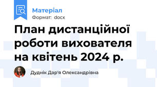 План дистанційної роботи вихователя на квітень 2024 р.