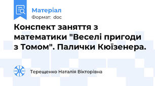 Конспект заняття з математики "Веселі пригоди з Томом". Палички Кюїзенера.