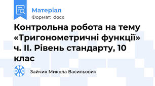 Контрольна робота на тему «Тригонометричні функції» ч. ІІ. Рівень стандарту, 10 клас