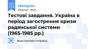 Тестові завдання. Україна в період загострення кризи радянської системи (1965-1985 рр.)