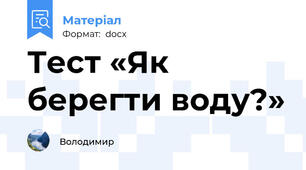 Тест «Як берегти воду?»