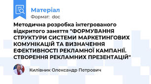 Методична розробка інтегрованого відкритого заняття "ФОРМУВАННЯ СТРУКТУРИ СИСТЕМИ МАРКЕТИНГОВИХ КОМУНІКАЦІЙ ТА ВИЗНАЧЕННЯ ЕФЕКТИВНОСТІ РЕКЛАМНОЇ КАМПАНІЇ. СТВОРЕННЯ РЕКЛАМНИХ ПРЕЗЕНТАЦІЙ"
