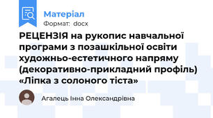 РЕЦЕНЗІЯ на рукопис навчальної програми з позашкільної освіти  художньо-естетичного напряму (декоративно-прикладний профіль)  «Ліпка з солоного тіста»