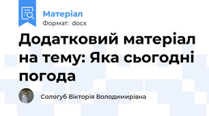 Додатковий матеріал на тему: Яка сьогодні погода