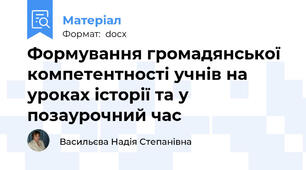 Формування громадянської компетентності учнів на уроках історії та у позаурочний час