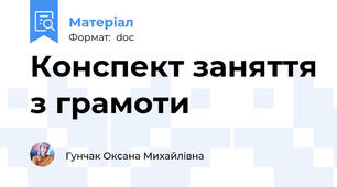 Конспект заняття з грамоти