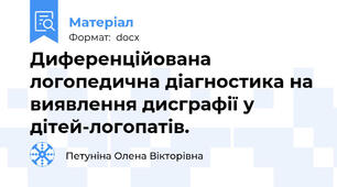 Диференційована логопедична діагностика на виявлення дисграфії у дітей-логопатів.