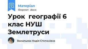 Урок  географії 6 клас НУШ Землетруси