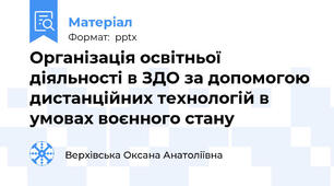 Організація освітньої діяльності в ЗДО за допомогою дистанційних технологій в умовах воєнного стану