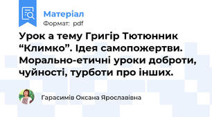 Урок а тему Григір Тютюнник “Климко”. Ідея самопожертви. Морально-етичні уроки доброти, чуйності, турботи про інших.