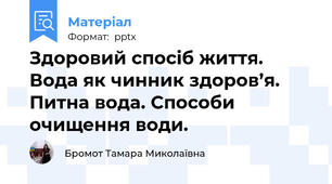 Здоровий спосіб життя. Вода як чинник здоров’я. Питна вода. Способи очищення води.