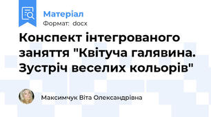 Конспект інтегрованого заняття "Квітуча галявина. Зустріч веселих кольорів"